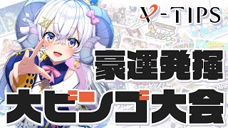 【V-TIPS ラスト大ビンゴ大会】豪運ひつじ本領発揮しちゃいますか💪【占い師VTuber 星影ラピス】