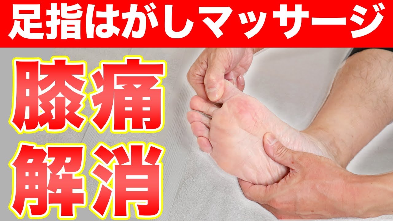 【自分で治す!!】膝が悪い人はココが硬い!!足指はがしマッサージ【東京　膝の痛み】東京都渋谷区恵比寿の整体院蒼