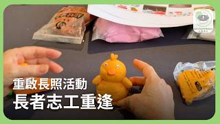 重啟長照活動 長者志工重逢 | 新聞 @daaichannelmalaysiachn