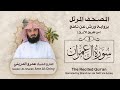 سورة آل عمران المصحف المرتل برواية ورش القارئ عمرو الدريني Amr Al Driny