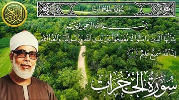 سورة الحجرات كاملة مكتوبة الشيخ محمود خليل الحصري surah Al Hujurat - sheikh AL Hussary
