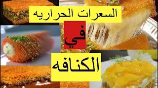 الكنافه بكل انواعها سعرتها الحراريه