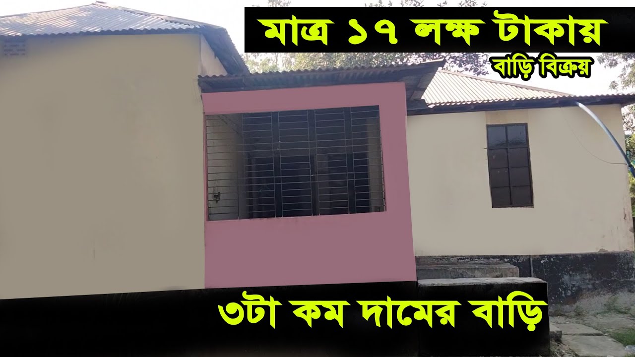 🟢মাত্র ১৭ লক্ষ টাকায় 🟢গাজীপুর সিটিতে বাড়ি বিক্রয় 🟢একসাথে তিনটি কম দামের বাড়ির ভিডিও