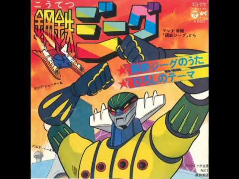 OP 鋼鉄ジーグ/歌 真ライダー「鋼鉄ジーグの歌」