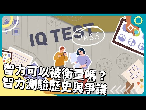 20250324 Unit10-1【智力可以被衡量嗎？智力測驗歷史與爭議】-完整課程