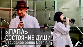 Состояние Души | Папа | Свободное радио Open Air