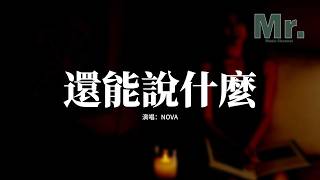 NOVA - 還能說什麼『還能說什麼 我的世界早已大雨滂沱，積攢了什麼 看着舊的照片也會難過，你轉身的一刻 我甚至來不及裝作洒脫，只能任由回憶 在淋濕的夜裡反鎖。』【動態歌詞MV】