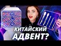 С УМА СОЙТИ! ПЕРВЫЙ КИТАЙСКИЙ «АДВЕНТ КАЛЕНДАРЬ»! | Как это дарить?