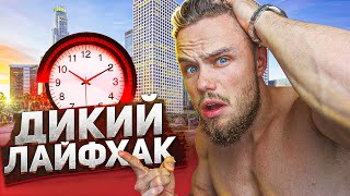 На Что Я Трачу 14 Часов Каждый День? (ДИКИЙ ЛАЙФХАК)