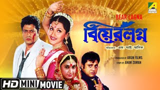 Bear Lagna | বিয়ের লগ্ন | Rachana Banerjee Bengali Movie | Full HD | Tapas Paul,  Ferdous Ahmed