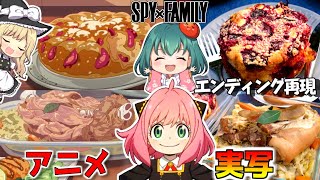 ⭐10万人記念⭐【SPY×FAMILY２期】アーニャがエンディングで作っているあのケーキは？ロイドの謎の肉料理と一緒に作ってみた！【料理】【ゆっくり実況】