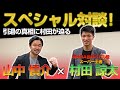 【山中慎介×村田諒太】スペシャル対談が実現！ミドル級のスーパー王者が登場👊高校の先輩後輩！村田選手が先輩・山中引退の真相に迫る！