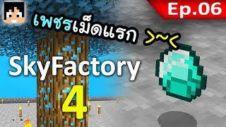 🏭 Sky Factory 4 - เพชรเม็ดแรกจากต้นไม้~! #6