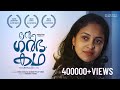 Oru garbha kadha  malayalam short film  ribu scaria  george philip vibin  maqtro motion pictures