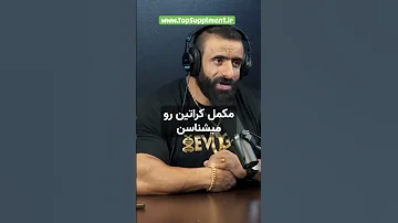 تأثیر کراتین در شروع بدنسازی افزایش قدرت و استقامتکراتین یکی از بهترین مکمل ها برای شروع 