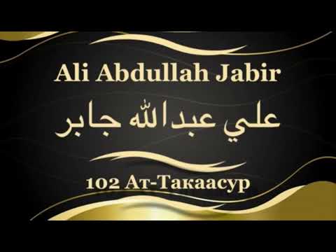 Али Абдуллах Джабир Сура 102 Ат-Такаасур