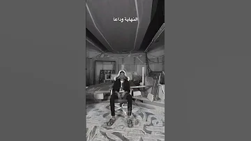 اخر مقطع شورت بحياتي وداعا يوتيوب 