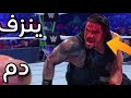 شيلات مصارعة رومان ينزف دم لايفوتكم 