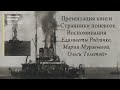 Презентация книги «Странники поневоле. Воспоминания Е. Родзянко, М. Муравьевой, О. Толстой»