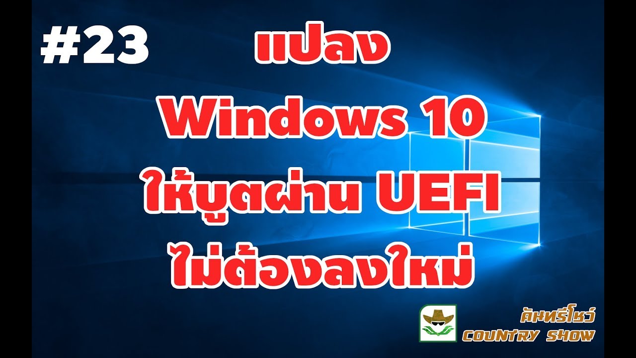 แปลง Windows 10 ให้บูตผ่าน UEFI ไม่ต้องลงใหม่ : [คันทรีโชว์ #23]