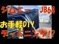 ｼﾞﾑﾆｰ　JB64　お手軽DIY　ドアデッドニング!?