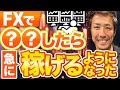 FXは〇〇するだけで急に稼げるようになります