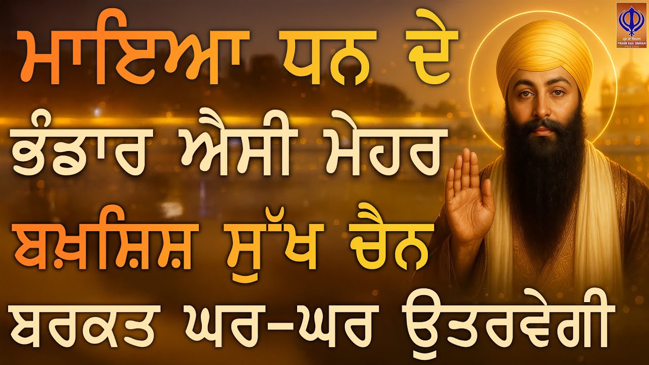 ⁣🌈 ਅੱਜ ਦਾ ਸੁਭ ਸਮਾਂ — ਗੁਰੂ ਰਾਮਦਾਸ ਜੀ ਦੀ ਰਹਿਮਤ ਨਾਲ ਮਾਇਆ ਧਨ ਦੇ ਭੰਡਾਰ ਅਨੰਤ ਖੁੱਲਣਗੇ | PKS