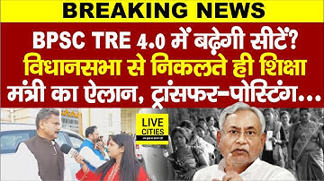 Education Minister Sunil Kumar ने BPSC TRE 4.0 को लेकर कहा, Bihar Govt Teachers Transfer-Posting पर…