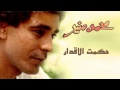 Mohamed Mounir - 7ekmet Elakdar (Official Audio) l محمد منير - حكمت الأقدار