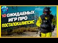 10 Самых Ожидаемых Игр про Постапокалипсис 2021 года