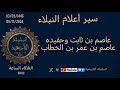 عاصم بن ثابت وعاصم بن عمر سير أعلام النبلاء عاصم بن ثابت وعاصم بن عمر سير أعلام النبلاء