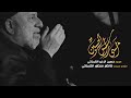 أمسى راس الحسين الرادود حسين الزغير الكربلائي 