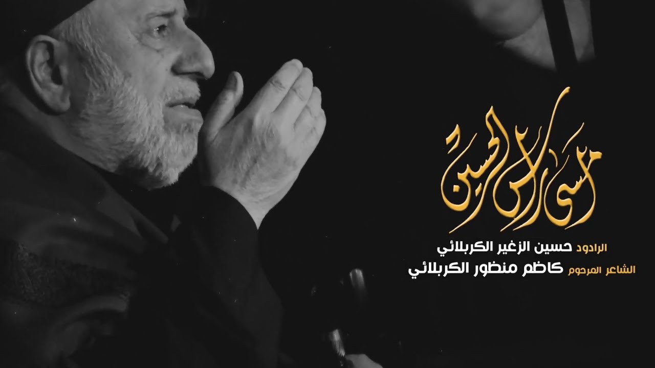 أمسى راس الحسين | الرادود حسين الزغير الكربلائي