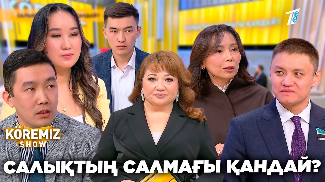 САЛЫҚТЫҢ САЛМАҒЫ ҚАНДАЙ? / KOREMIZ SHOW