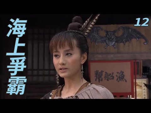 【好劇推薦】海上争霸EP12 是由龍海市委宣傳部出品的古裝電視連續劇。由胡明凱執導，黃海冰，李彩樺，陳德容，秦沛及吳毅將領銜主演。