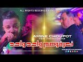 Cheb Amine Choupot Feat Manini Sahar 2025 Na3arfohom Wahad Wahda نعرفوهم واحد واحد Live 1 