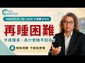 EP131 再睡困難：半夜醒來後，為什麼再也睡不回去？【方識欽線上會客室 EP131】2026.07.24