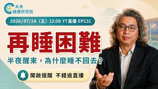 EP131 再睡困難：半夜醒來後，為什麼再也睡不回去？【方識欽線上會客室 EP131】2026.07.24