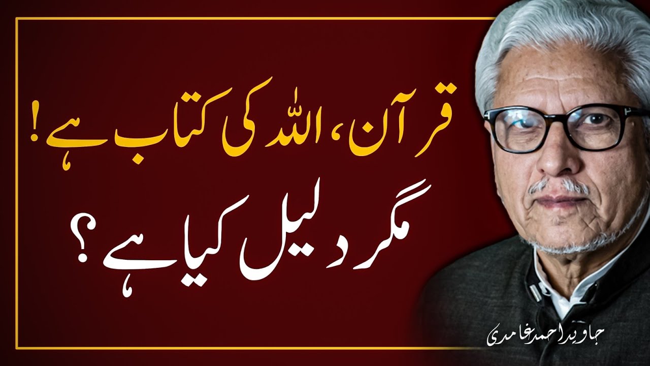 🔥Evidence That Quran Is From Allah ‼️ قرآن اللہ کی کتاب ہے، دلیل کیا ہے | JAVED AHMAD GHAMIDI