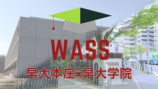 WASS 紹介動画【2021】