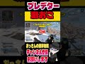 【APEX】プレデター激おこ!野良がやばすぎた件【エーペックス】 #shotrs #apexlegends #apex #エーペックス