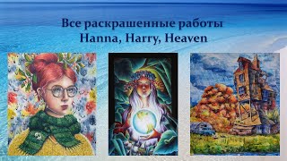 Моя коллекция раскрасок /Все раскрашенные картинки Часть 3 Hanna, Harry, Heaven