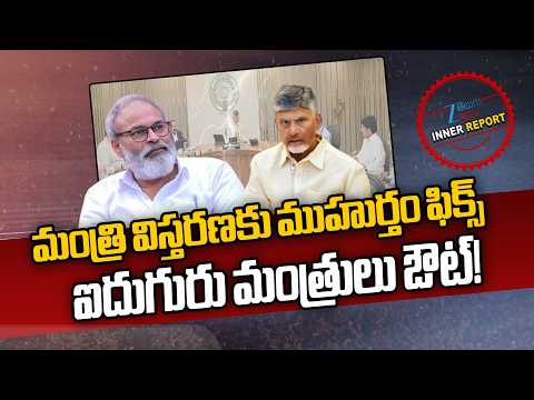 AP Cabinet Expansion | మంత్రి విస్తరణకు ముహుర్తం ఫిక్స్ ఐదుగురు మంత్రులు ఔట్! | ZEE News - ZEE24TELUGUNEWS