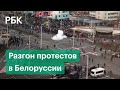 Гранаты и слезоточивый газ. Разгон протестующих в Белоруссии