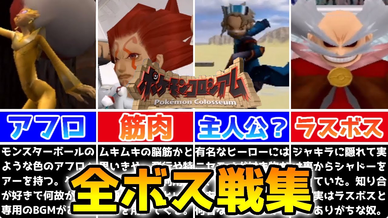 いくつ知ってる？】ポケモンコロシアム 全ボス戦集【GC】 - YouTube