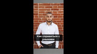 Как справиться с унынием