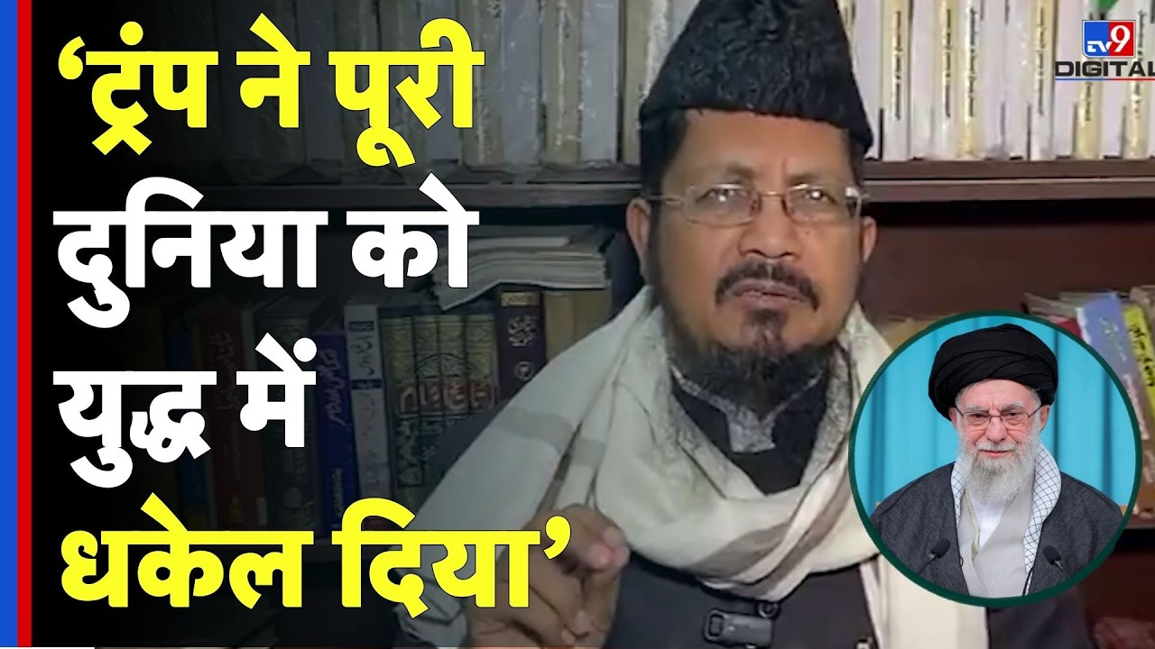 Israel Iran War: ‘ट्रंप ने पूरी दुनिया को युद्ध में धकेल दिया’ | Khamenei | Donald Trump | Netanyahu