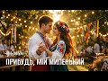 SpivAI Прибудь мій миленький