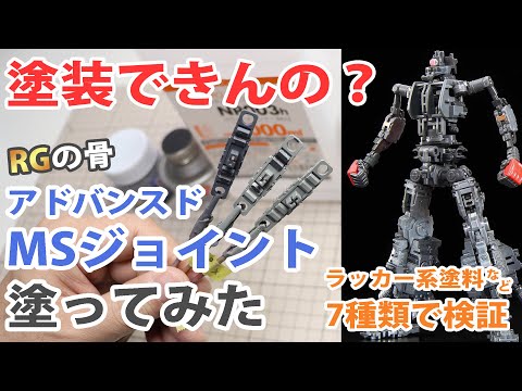 ガンプラ Rgの骨 アドバンスドmsジョイント 塗装できるか検証 Youtube ガンプラ Rgの骨 アドバンスドmsジョイント 塗装できるか検証 Youtube