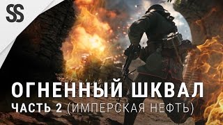 Видео Battlefield 1 - Огненный шквал - часть 2 (Имперская нефть, Операции) (автор: SaintSAM)